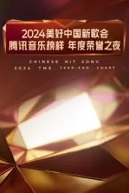 2024美好中国新歌会腾讯音乐榜样年度荣誉之夜