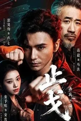 止戈：再战江湖