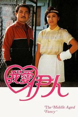 我爱伊人1985
