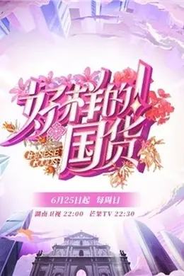 好样的国货