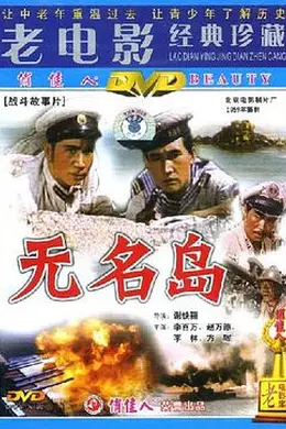 无名岛