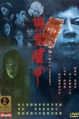阴阳路11：撩鬼攞命粤语