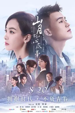 山月不知心底事网络版