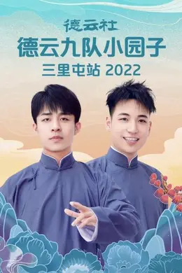 德云社德云七队小园子三里屯站 2021