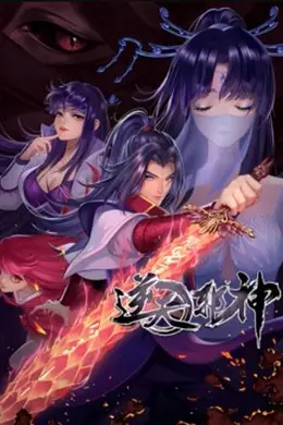 天邪神 动态漫画第二季