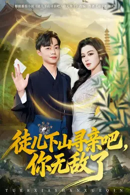 徒儿下山寻亲吧，你无敌了