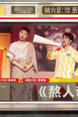 《喜人奇妙夜》给大家发红包啦!