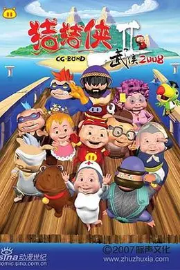 猪猪侠第二部：武侠2008