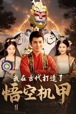 我在古代打造了悟空机甲