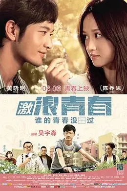 激浪青春