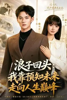 浪子回头：我靠预知未来走向人生巅峰