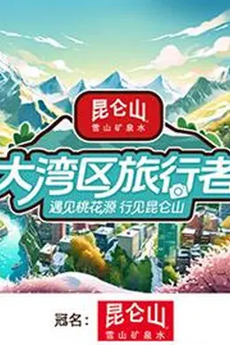 大湾区旅行者