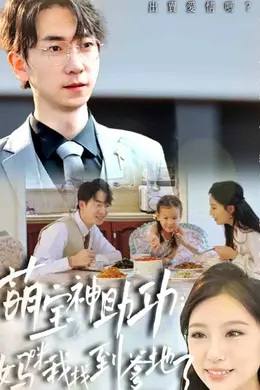 萌宝神助攻:妈咪我找到爹地了海报