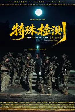 特殊检测海报