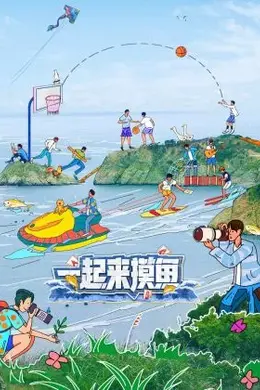 一起来摸鱼