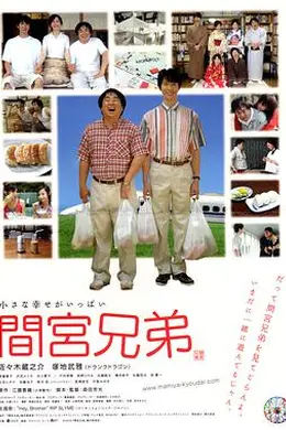 间宫兄弟 間宮兄弟