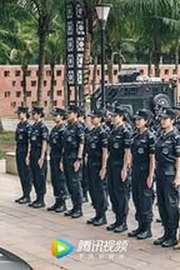 女特警2024