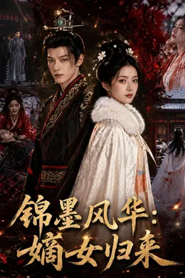 锦墨风华：嫡女归来
