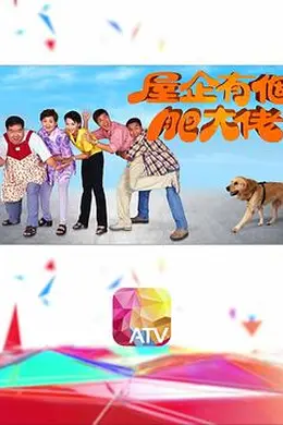 屋企有个肥大佬