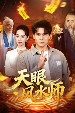 天眼风水师