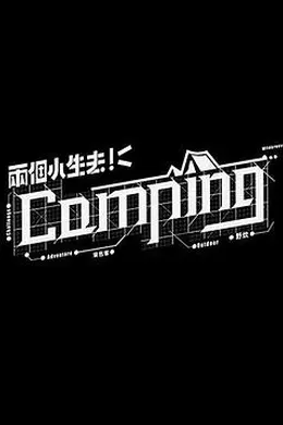 两个小生去Camping