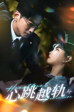心跳越轨