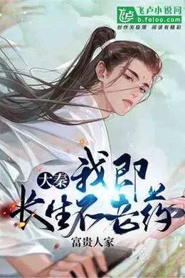 开局我长生，结局我无敌