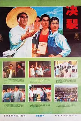 决裂