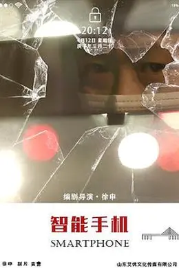 智能手机