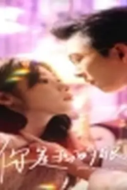 你是我的眼新版