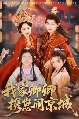 我家卿卿携崽闹京城