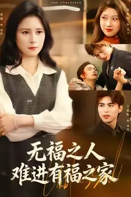 无福之人难进有福之家