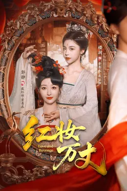 红妆万丈