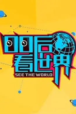 00后看世界