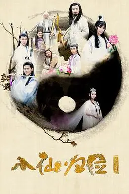 八仙归位