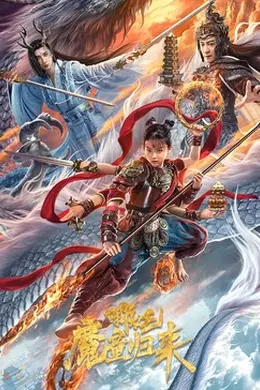 哪吒魔童归来