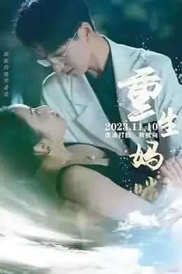 重生妈咪