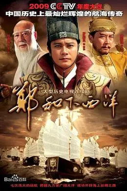 郑和下西洋2009