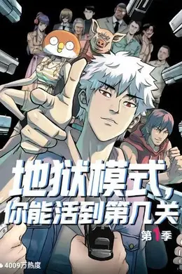 地狱模式，你能活到第几关