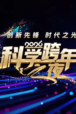 2026科学跨年之夜