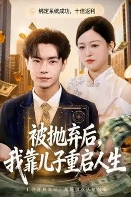 被抛弃后，我靠儿子重启人生