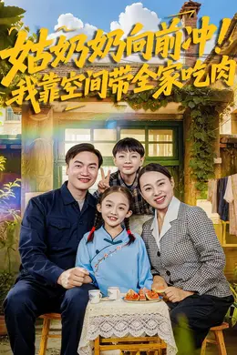 姑奶奶向前冲！我靠空间带全家吃肉