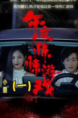 午夜惊悚游戏