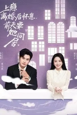上瘾离婚后怀崽，前夫要她同居