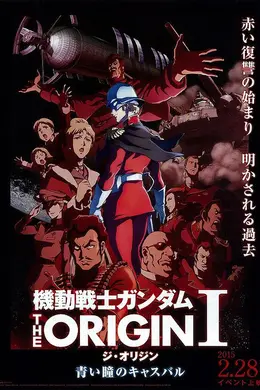 机动战士高达 THE ORIGIN I 青瞳的卡斯巴尔
