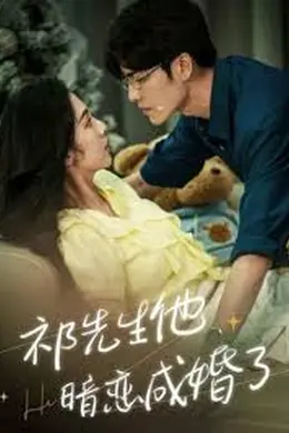 祁教授，借个婚