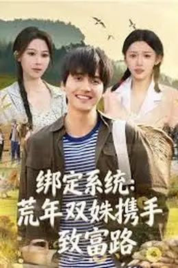 绑定系统：荒年双姝携手致富路
