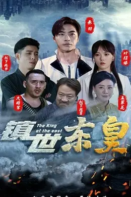 镇世东皇