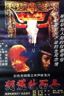 独龙纹面女