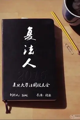 复法人